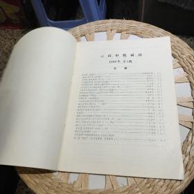 【2本合售】云南中医函授1988年第3卷第1..3期 总第5..7期   云南中医函授编辑室【图片为实拍，品相以图片为准】