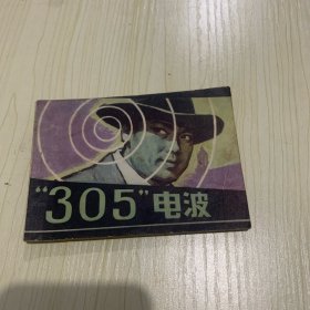 305电波 连环画