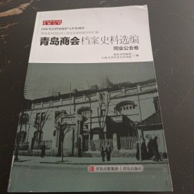 青岛商会档案史料选编