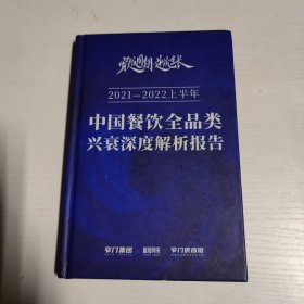 2021-2022上半年 中国餐饮全品类兴衰深度解析报告