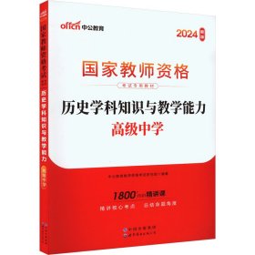 中公版·2017国家教师资格考试专用教材：历史学科知识与教学能力（高级中学）