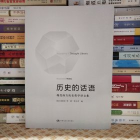 历史的话语：现代西方历史哲学译文集