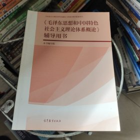 《毛泽东思想和中国特色社会主义理论体系概论》辅导用书