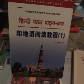 印度语言文学国家级特色专业建设点系列教材：印地语阅读教程（1）
