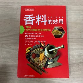 生活妙用丛书：香料的妙用