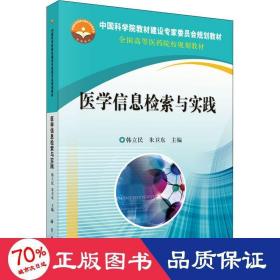 医学信息检索与实践 大中专理科科技综合 作者