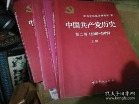 中国共产党历史第一、二卷（1921--1949）上下（1949--1978）上下 全四册合售.