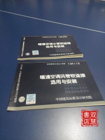 国家建筑标准设计图集：暖通空调水管软连接选用与安装（13K204)/(13K115)，2本合售