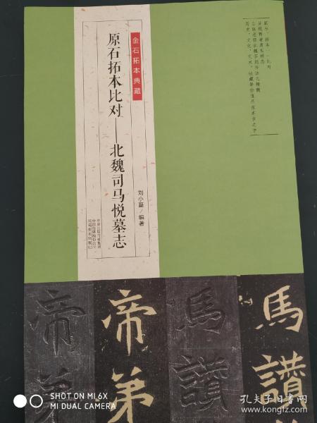 金石拓本典藏  原石拓本比对——北魏司马悦墓志