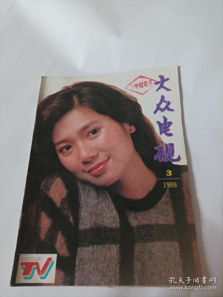 大众电视1988/3（16开，32页，画页完整） （封面:青年演员李芸（电影《夜半歌声》女主演）；封二:电视连续剧《西游记》剧照；画页:吴海燕、孔祥玉主演的电视剧《伴飞》剧照:唐国强、郑在石主演的电视剧《柏油路上的战争……）