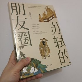 苏轼的朋友圈