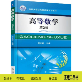 高等数学(第2版)(高职教材)9787111506294周世新机械工业出版社