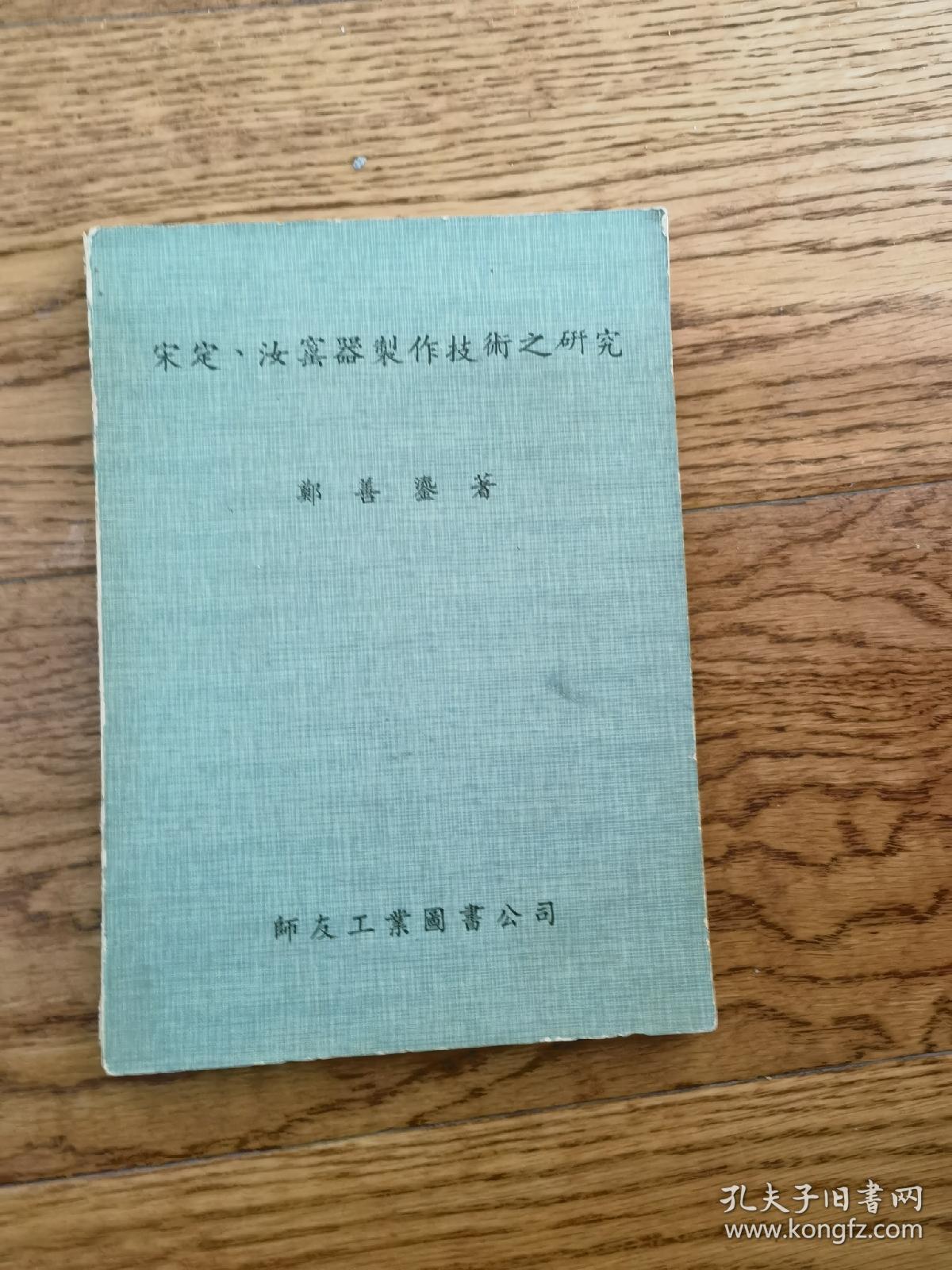 宋定汝窑器制作技术之研究