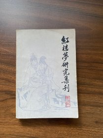 红楼梦研究集刊(第一辑)首页有购书字迹，内页干净