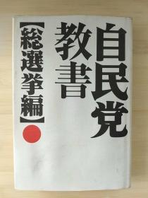 日文原版书 自民党教书　総选挙编 板垣英宪マスコミ事务所　