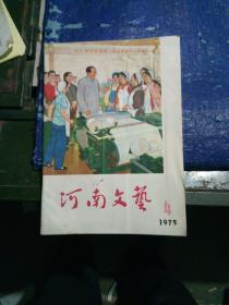 河南文艺双月刊，1975年第4期