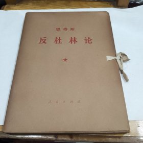 反杜林论（大字本，全册）