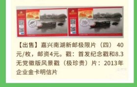2021年嘉兴南湖船原地极限片（首日纪念戳 2013年金卡明信片）
