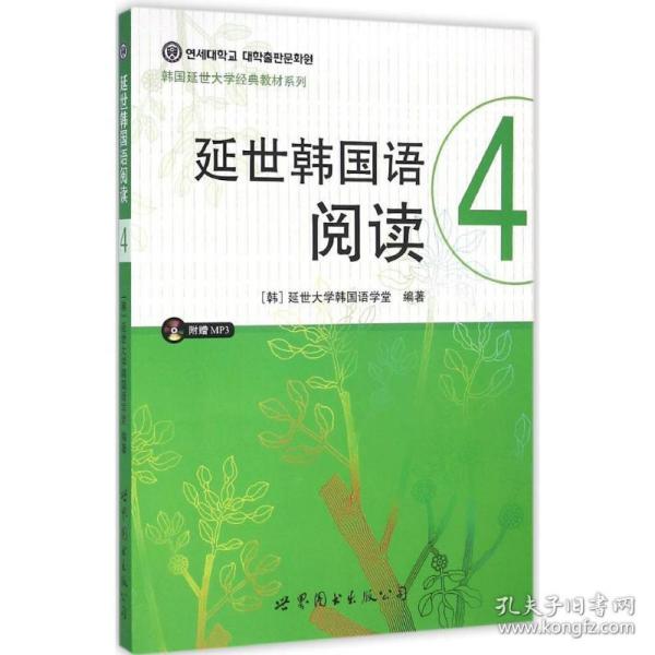 延世韩国语阅读 外语－韩语 延世大学韩国语学堂 编著;石小贝 译 新华正版