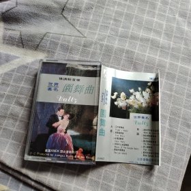 世界著名圆舞曲 磁带