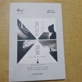 我们内心的冲突
