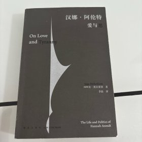 汉娜·阿伦特：爱与恶