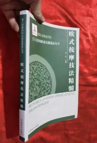 欧式按摩技法精髓(按摩师职业技能提高丛书·大字本)