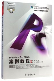 Premiere Pro CS5.5案例教程/“十二五”职业教育国家规划教材 9787040410761