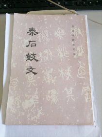 历代碑帖法书选：秦石鼓文