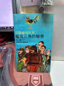 中国童话百家 魔鬼三角的秘密