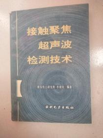 接触聚焦超声波检测技术