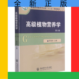 高級(jí)植物營(yíng)養(yǎng)學(xué)（第2版）