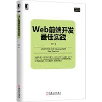 全新正版Web前端开发实践9787111488439