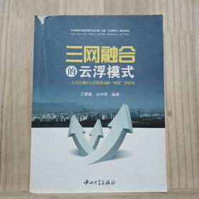 三网融合的云浮模式 : 欠发达地区信息化推动新“
两化”的研究