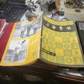 上海象棋（1984年第1期）  作者:  上海文化出版社 出版社:  上海文化出版社！