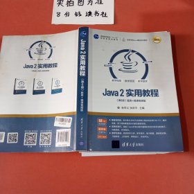 Java2实用教程（第6版）封面有污渍内有笔记