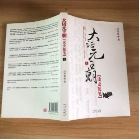 大话元王朝