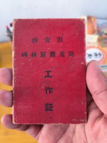 西安市碑林区商业局工作证，​1958年