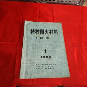 特种耐火材料1986年1