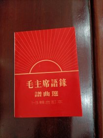 毛主席语录谱曲选 1-3辑合订本