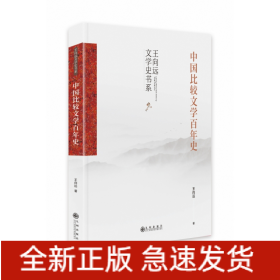 中国比较文学百年史(精)/王向远文学史书系