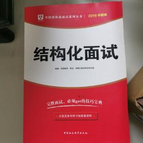 结构化面试