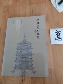 中国古代木楼阁