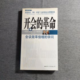 开会的革命：会议效率倍增的学问