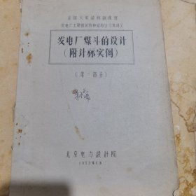 发电厂煤斗的设计