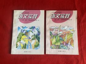 九年制义务教育语文实践 一年级上下【大32开本见图】C10