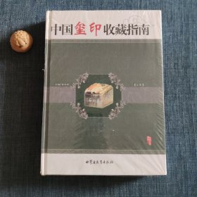 中国玺印收藏指南 上下
