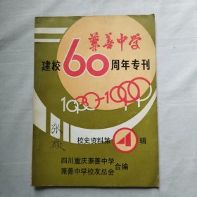 重庆兼善中学建校60周年专刊 校史资料第四辑1930-1990