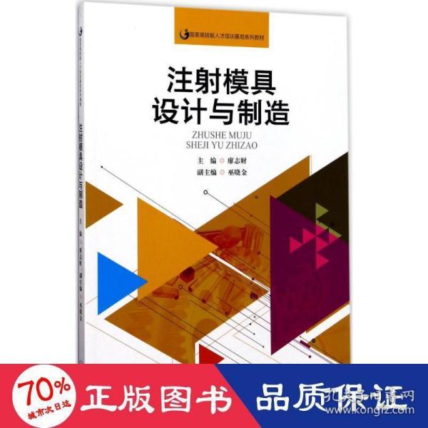 注射模具设计与制造（国家高技能人才培训基地系列教材）