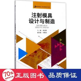 注射模具设计与制造（国家高技能人才培训基地系列教材）